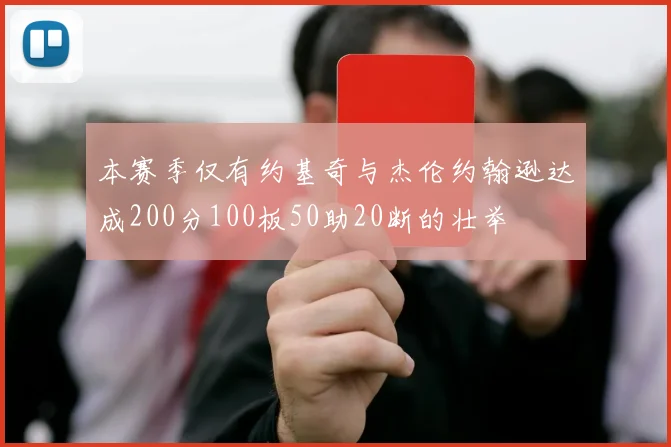 本赛季仅有约基奇与杰伦约翰逊达成200分100板50助20断的壮举