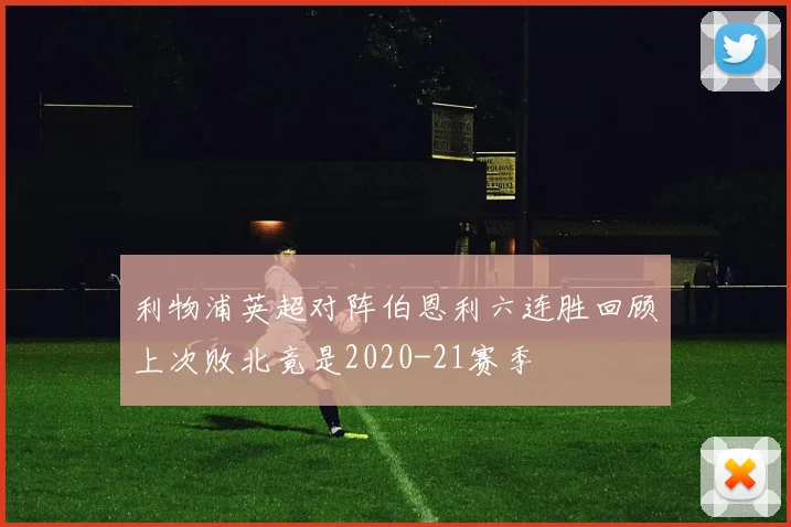 利物浦英超对阵伯恩利六连胜回顾上次败北竟是2020-21赛季