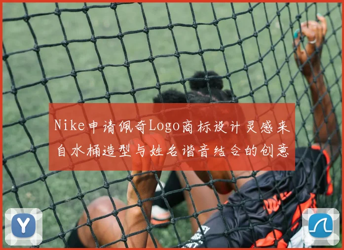 Nike申请佩奇Logo商标设计灵感来自水桶造型与姓名谐音结合的创意探索