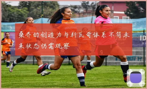桑乔的创造力与科瓦奇体系不符未来状态仍需观察