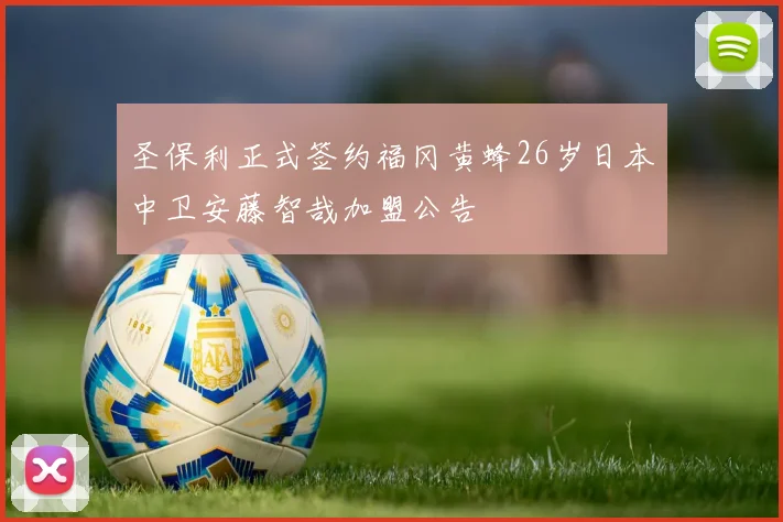 圣保利正式签约福冈黄蜂26岁日本中卫安藤智哉加盟公告