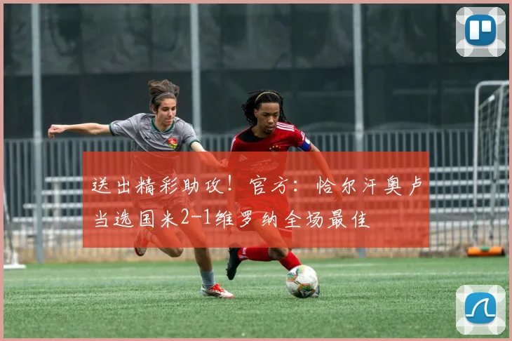 送出精彩助攻！官方：恰尔汗奥卢当选国米2-1维罗纳全场最佳