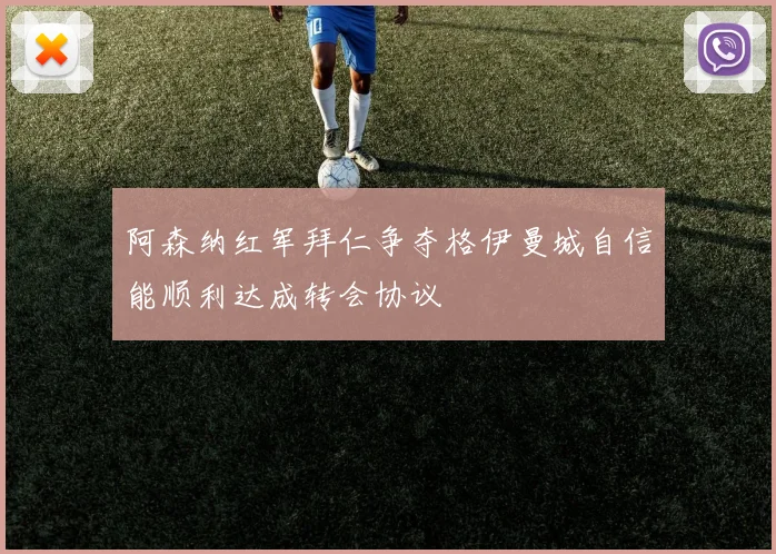 阿森纳红军拜仁争夺格伊曼城自信能顺利达成转会协议