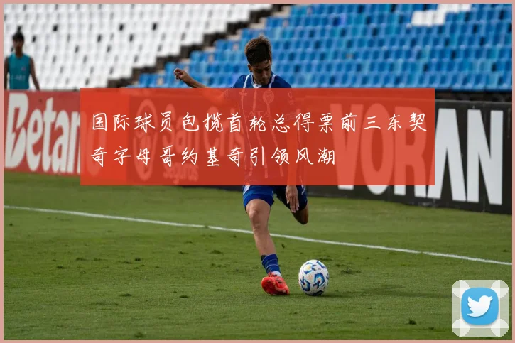 国际球员包揽首轮总得票前三东契奇字母哥约基奇引领风潮