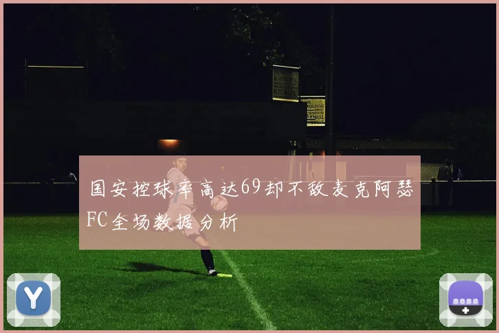 国安控球率高达69却不敌麦克阿瑟FC全场数据分析