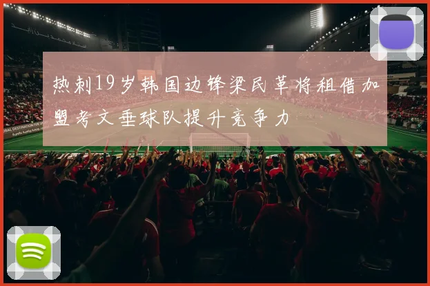 热刺19岁韩国边锋梁民革将租借加盟考文垂球队提升竞争力