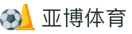 亚博体育(YABO)官方网站-APP下载-YABOSPORTS